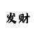 快3豹子是什么